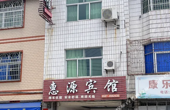惠源賓館