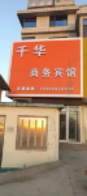Junan County Qianhua Business Hotel