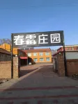 春雷莊園