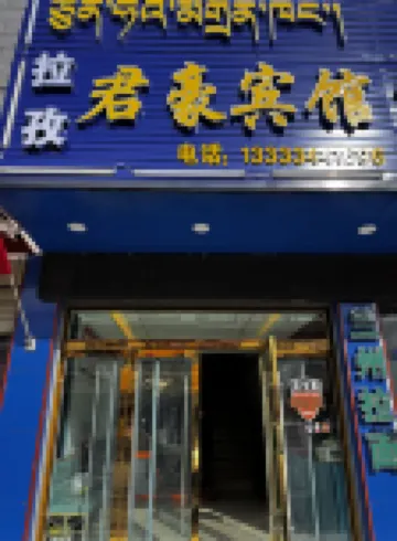 拉孜君豪賓館