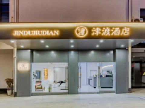 津渡·渼居飯店（婺源高鐵站店） 婺源站附近的飯店