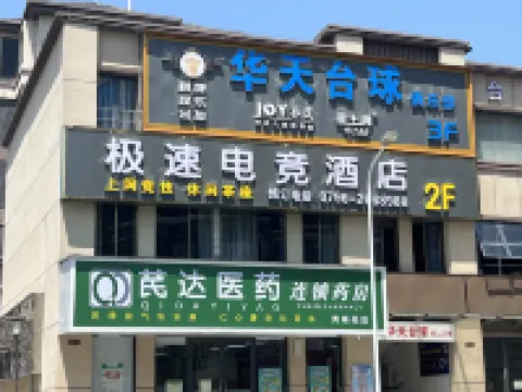 極速電競飯店（新干廣場步行街店）