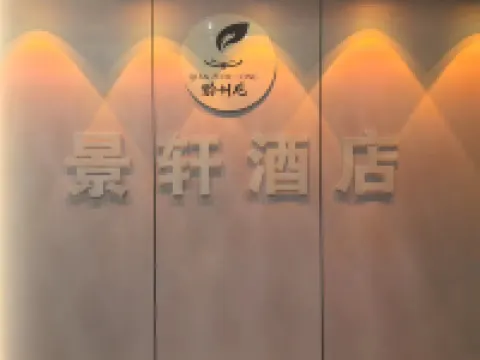 징쉬안 부티크 호텔