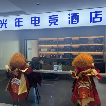 Guangnian E-Sports Hotel