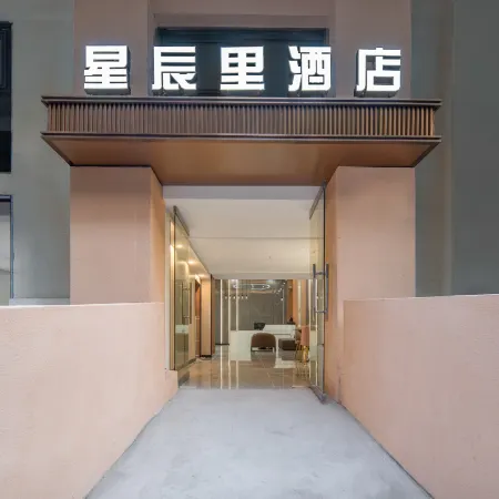 Xingchenli Smart Cinema Hotel (Zhongxian Sugong Garden Store)