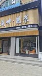 Xipan Lijing Homestay