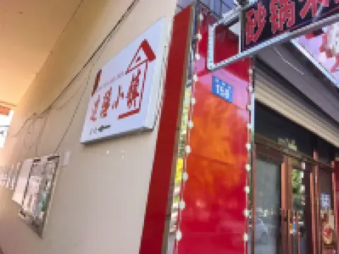 邊陲小鎮民宿 黑河市火車站地區酒店