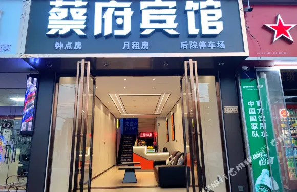 衡陽蔡府賓館（工學院高鐵站店）