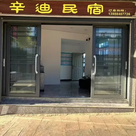 辛迪民宿