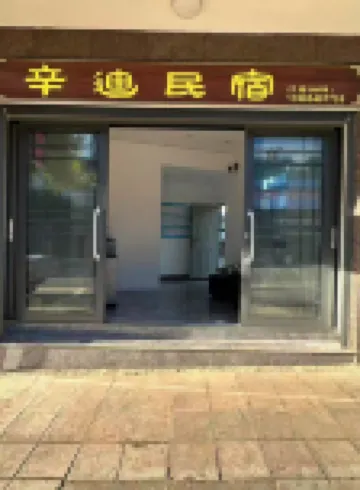 辛迪民宿