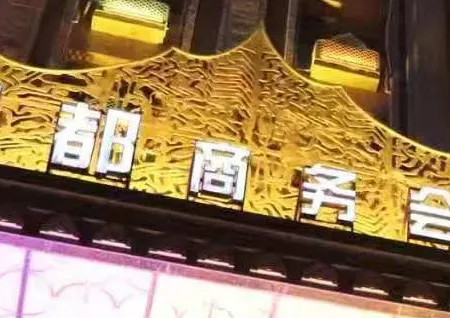 嫩江江都商務會館