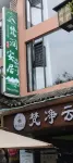 Fanrun Anju Homestay (Mount Fanjing Scenic Area East Gate)