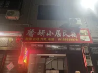 馨妍小居民宿 - 寵物友善
