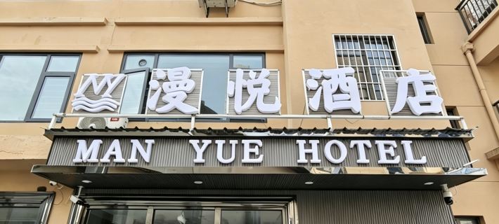 Manyue Hotel (Dafang Jiaxin Mall City) Hotels in Dafang County