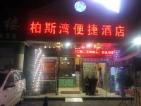 深圳柏斯湾便捷酒店 - 酒店外部