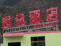 陇南超众酒店