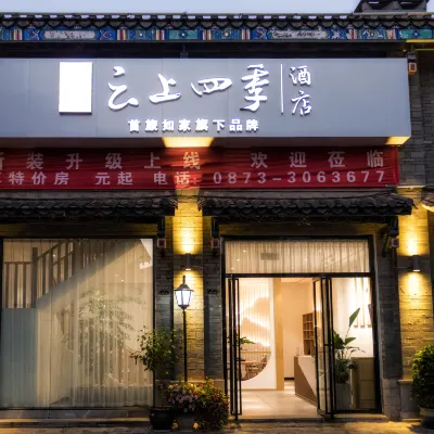 雲上四季飯店(建水古城朱家花園店) 朱家花園附近的飯店