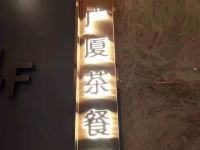 嵊州广厦大酒店 - 餐厅