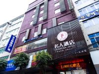 城市名人商务酒店(玉林小天鹅店) - 酒店外部