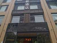 花容悦酒店(西安锦业二路店) - 酒店外部