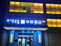 华驿精选酒店(兴安盟人民医院店)