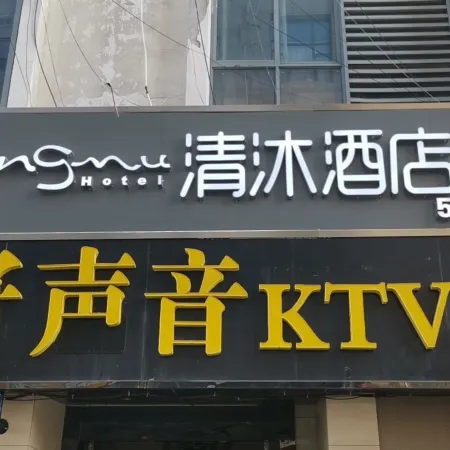Qingmu Hotel (Huaian Lianshui City Square)