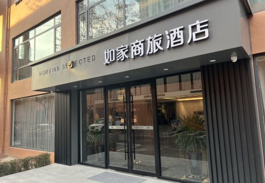 如家商旅酒店（淄博柳泉路火炬公园店）外景图