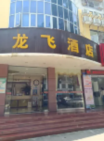 龍飛酒店（香州汽車總站優特滙店） 鄰近能興五金百貨商場的酒店