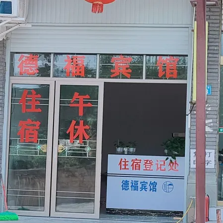 Nanbu County Defu Hotel
