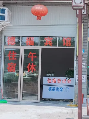 Nanbu County Defu Hotel - พร้อมWifi