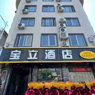 福安寶立酒店 Hotel Exterior