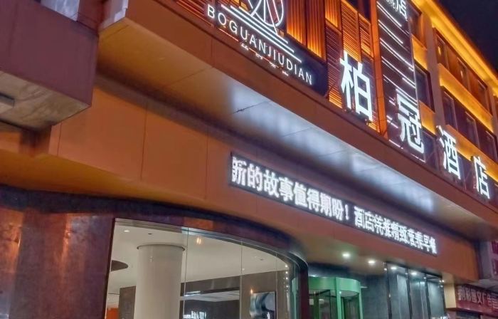 Baiguan Hotel (Jingmen Zhongtian Street. Yintai City Store)