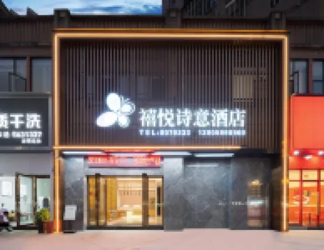 南平禧悅詩意飯店