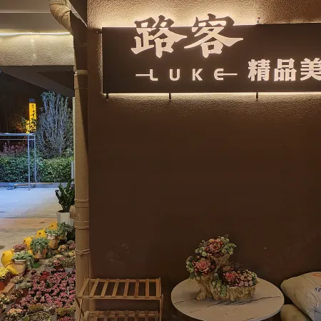 Dechang Luke Boutique Meisu