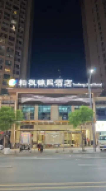 耘楓錦熙飯店（豐都久恆時代廣場店）