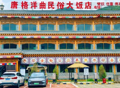 唐格洋曲民俗大飯店