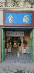 LansheHomestay Hotels in der Nähe von Qiuci Passenger Transport Terminal