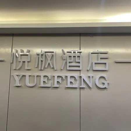 Yuefeng Hotel (Xining Railway Station Xinqian International Plaza)