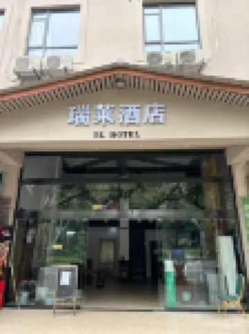 峨眉山瑞萊ホテル（ 峨眉山旅遊バスステーション）