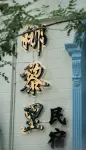 Yining Nalely Garden homestay  (Liuxing Street Scenic Area)