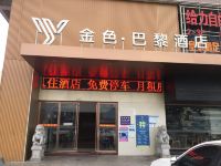 深圳金色巴黎酒店 - 酒店外部