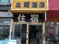 丽都主题酒店(成都四川大学江安校区店)