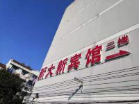 南京新大新宾馆