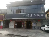 東莞祥福商務飯店 道滘鎮住宿飯店