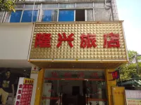 Longxing Hotel (Baozhu Middle Road)