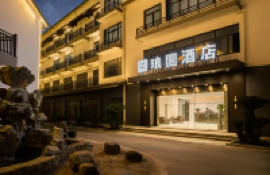 琅園酒店（安吉站天子湖店） 鄰近安吉站的酒店