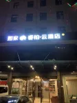 如家睿柏·雲酒店（東陽人民路輕軌站店）