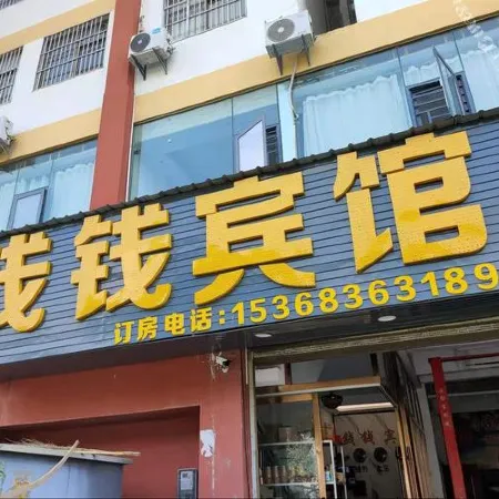 Qianqian Hotel
