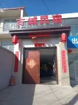樊野古城民宿（忻州古城店）
