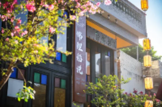 錦鯉船説民宿（佛山順德逢簡水鄉店）